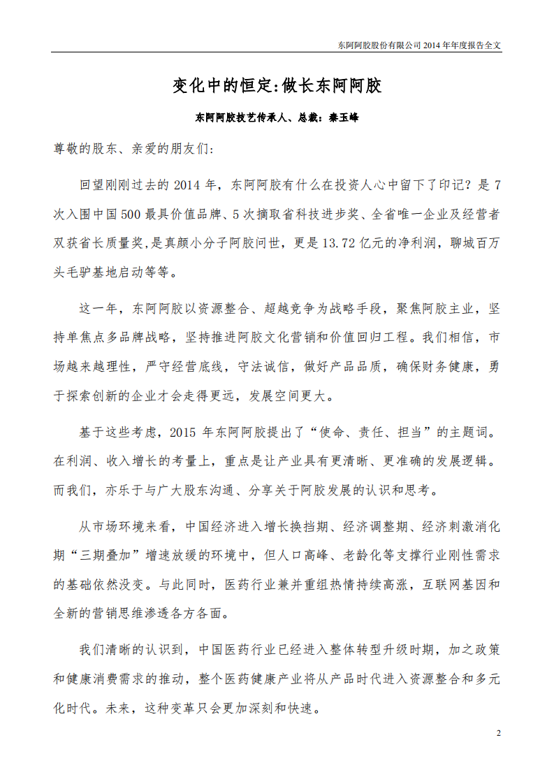 东阿阿胶股份有限公司2014年年度报告.PDF 第2页