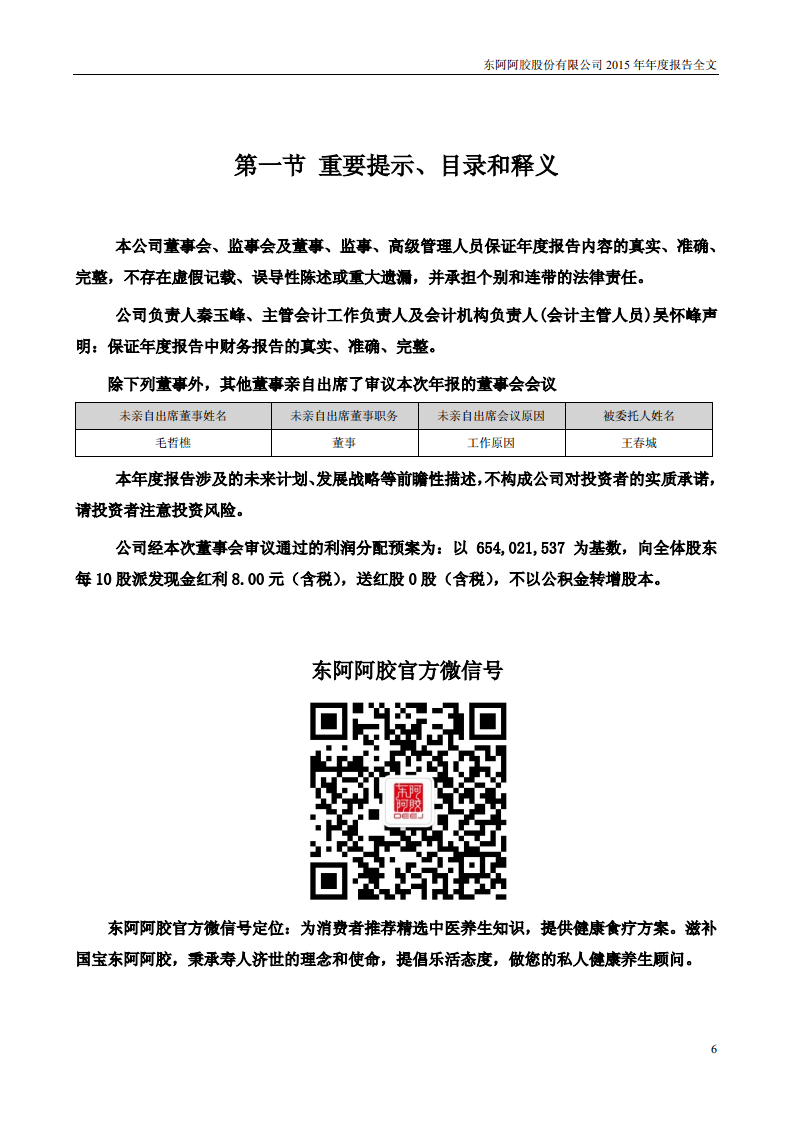 东阿阿胶股份有限公司2015年年度报告.PDF 第6页