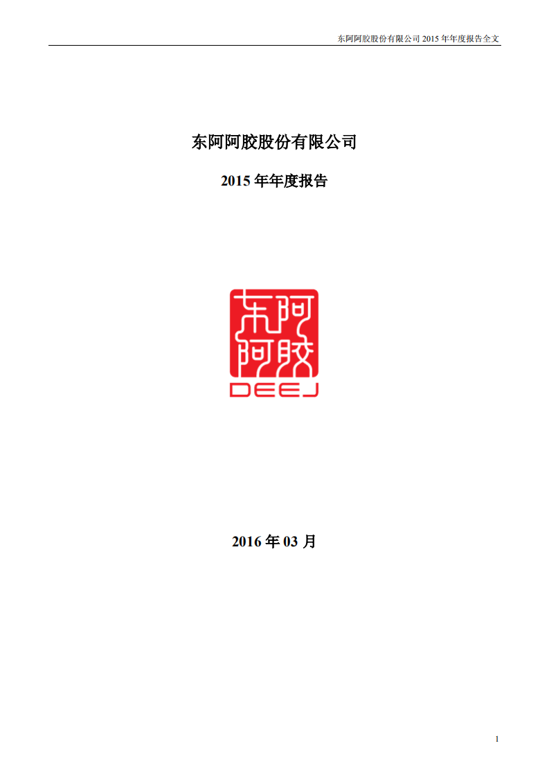 东阿阿胶股份有限公司2015年年度报告.PDF 第1页