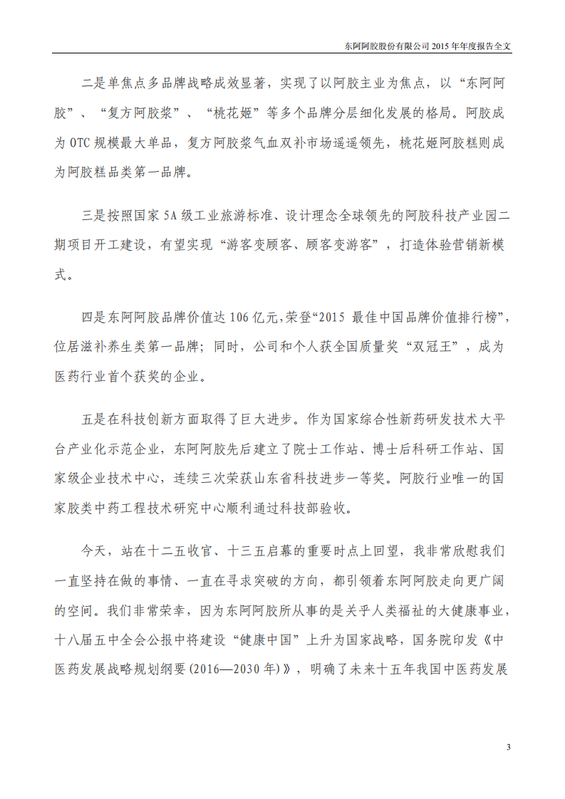 东阿阿胶股份有限公司2015年年度报告.PDF 第3页