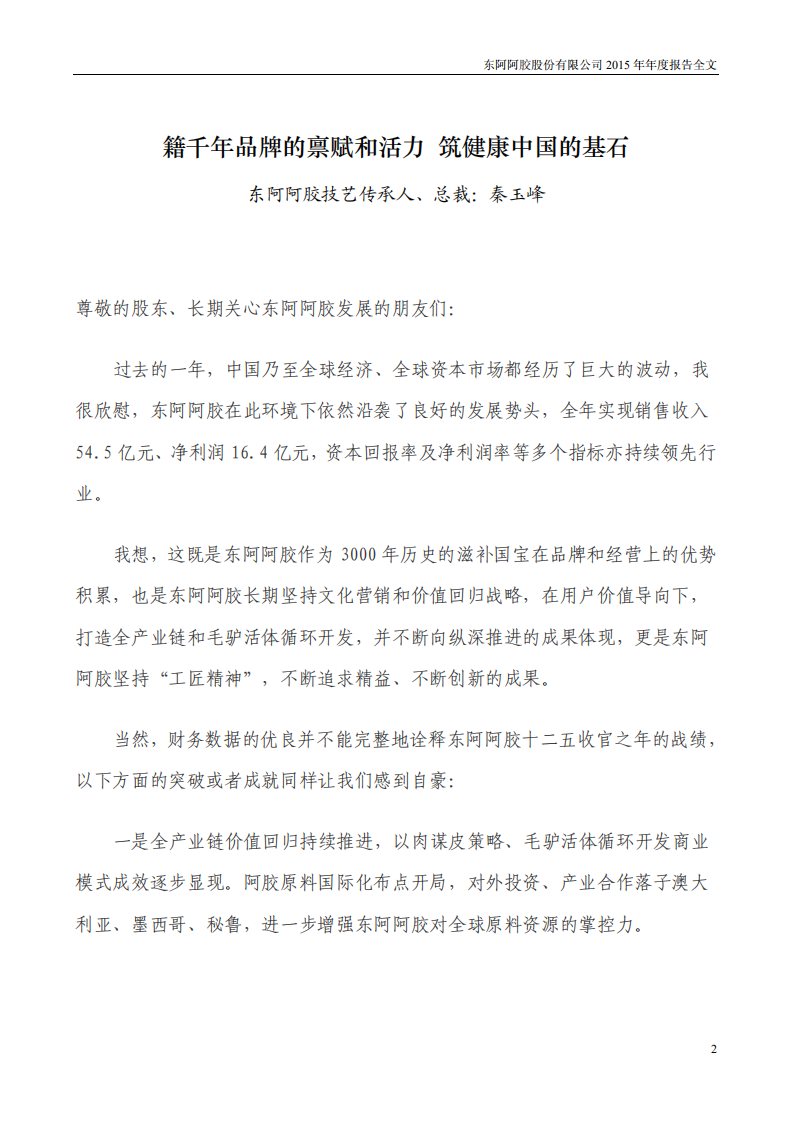 东阿阿胶股份有限公司2015年年度报告.PDF 第2页