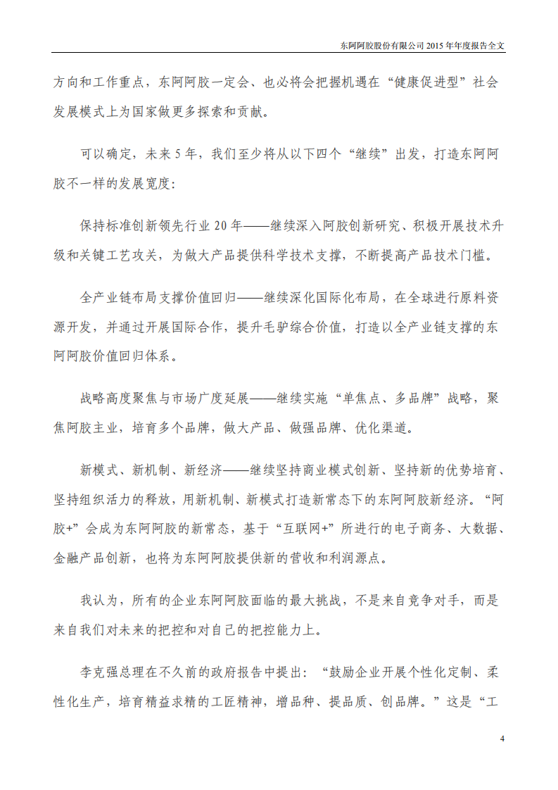 东阿阿胶股份有限公司2015年年度报告.PDF 第4页