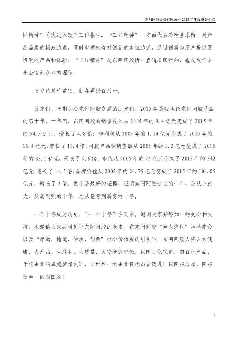 东阿阿胶股份有限公司2015年年度报告.PDF 第5页
