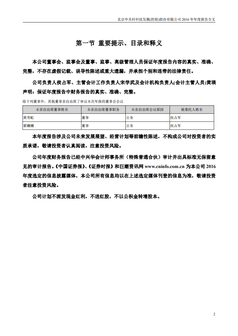 北京中关村科技发展(控股)股份有限公司2016年年度报告.pdf 第2页
