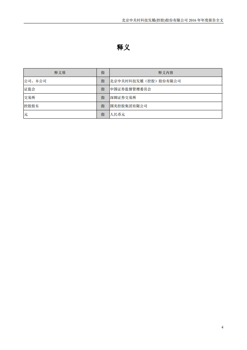 北京中关村科技发展(控股)股份有限公司2016年年度报告.pdf 第4页