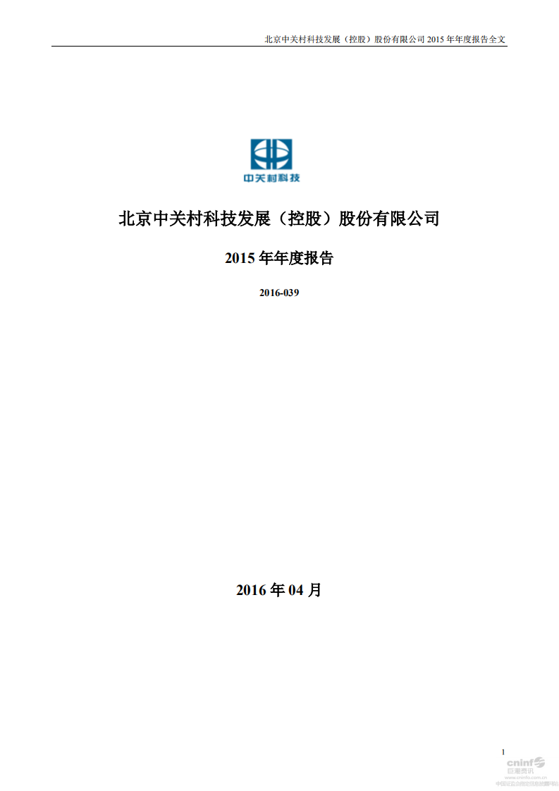 北京中关村科技发展(控股)股份有限公司2015年年度报告.pdf 第1页