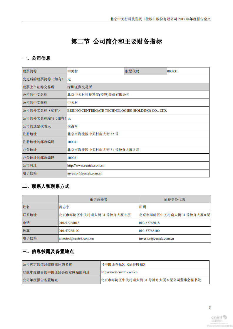 北京中关村科技发展(控股)股份有限公司2015年年度报告.pdf 第5页