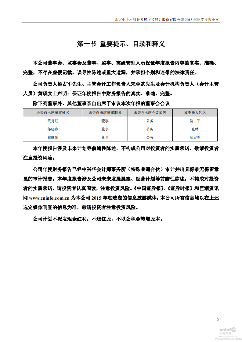 北京中关村科技发展(控股)股份有限公司2015年年度报告.pdf 第2页