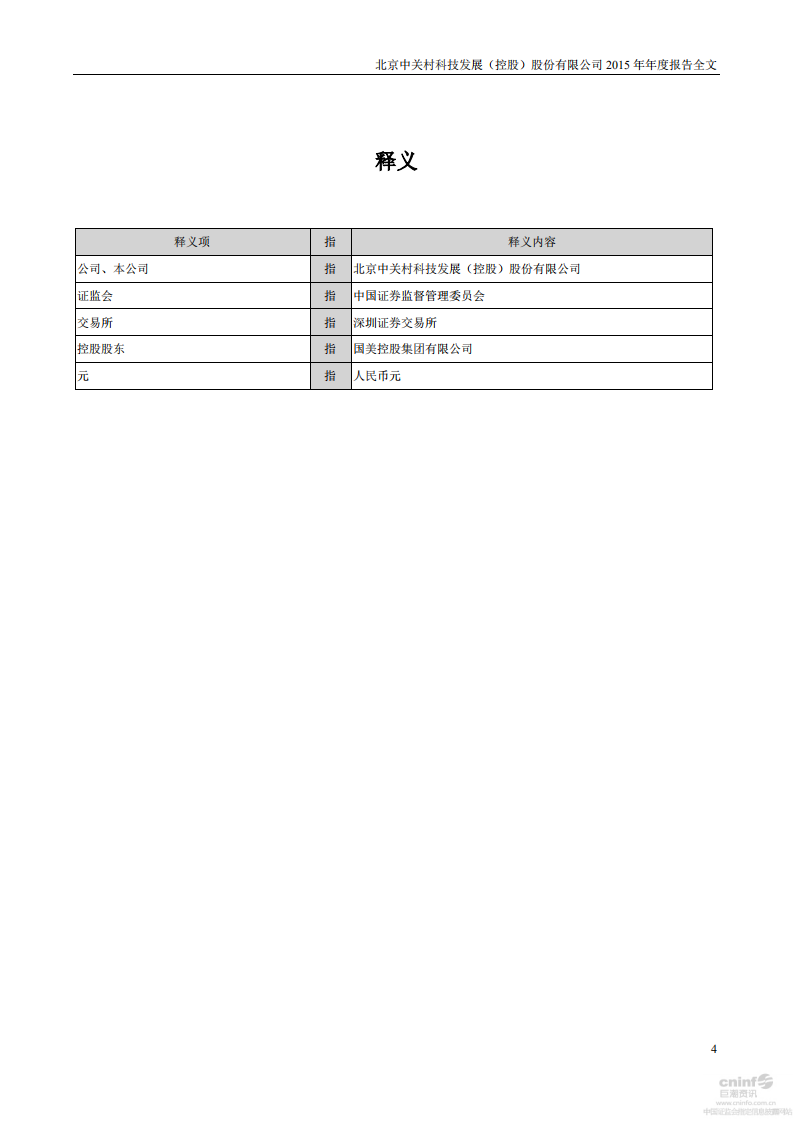 北京中关村科技发展(控股)股份有限公司2015年年度报告.pdf 第4页