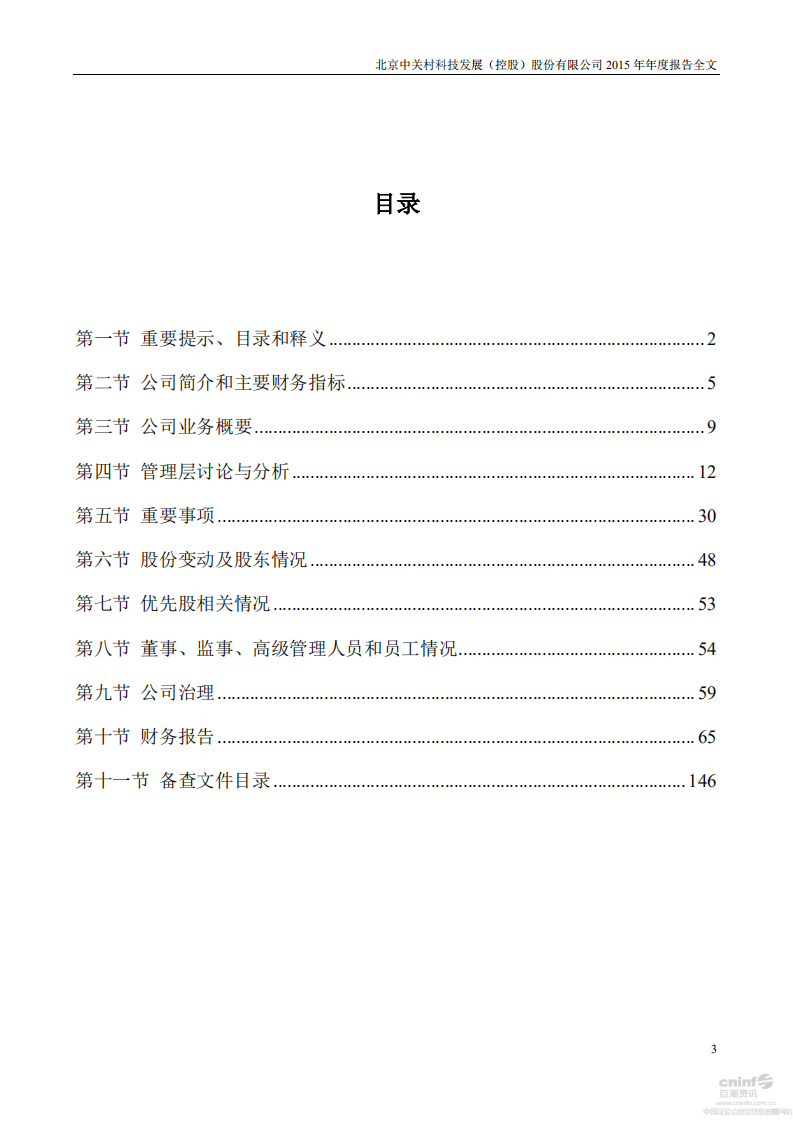 北京中关村科技发展(控股)股份有限公司2015年年度报告.pdf 第3页