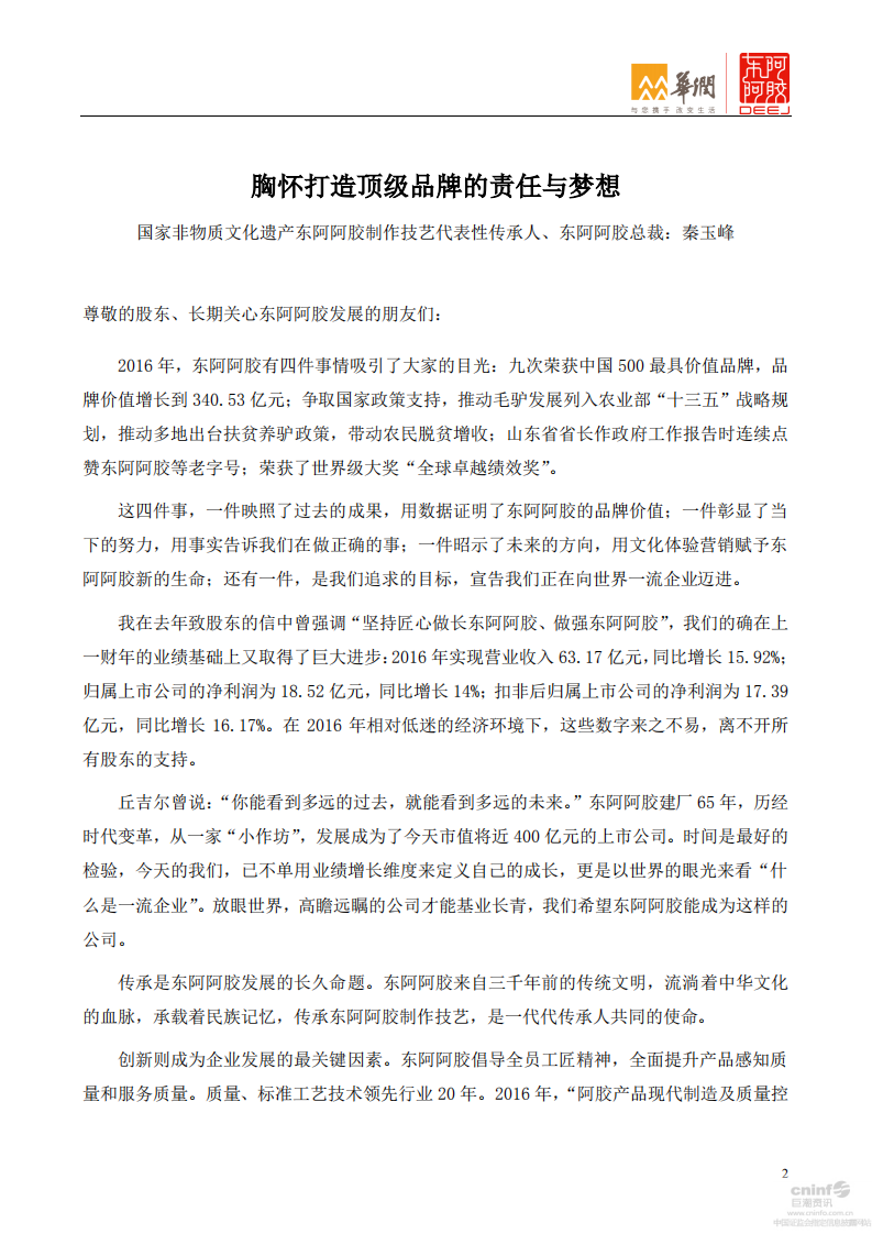 东阿阿胶股份有限公司2016年年度报告.PDF 第2页