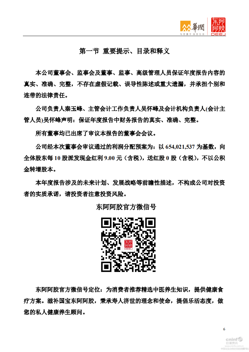 东阿阿胶股份有限公司2016年年度报告.PDF 第6页