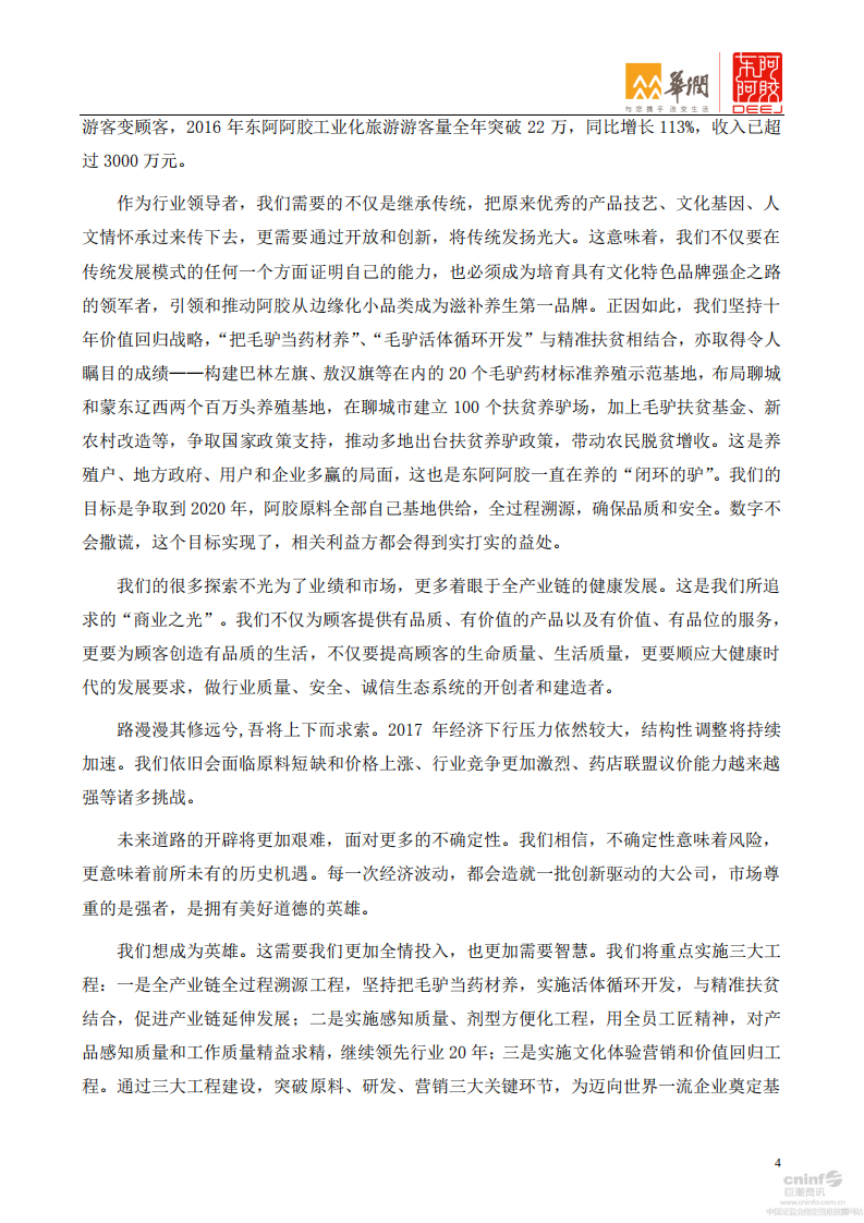 东阿阿胶股份有限公司2016年年度报告.PDF 第4页