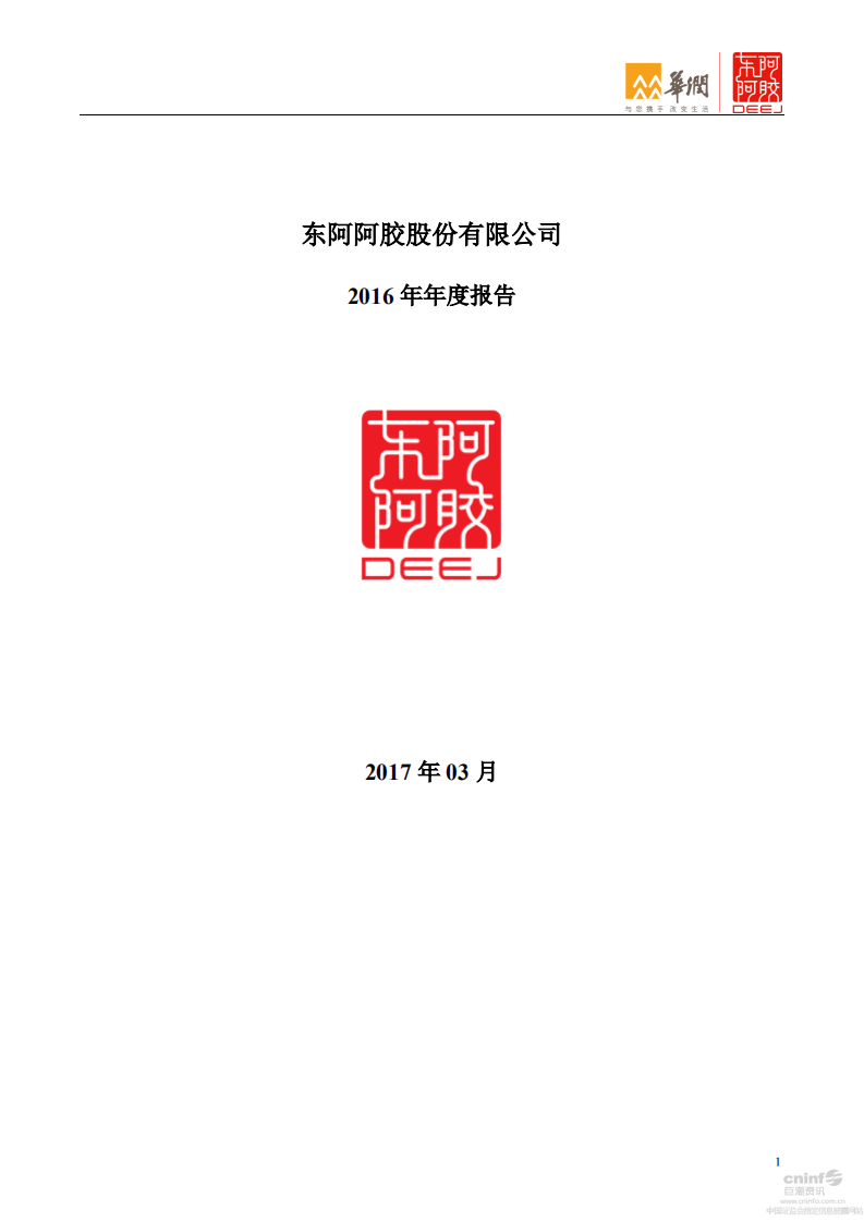 东阿阿胶股份有限公司2016年年度报告.PDF 第1页