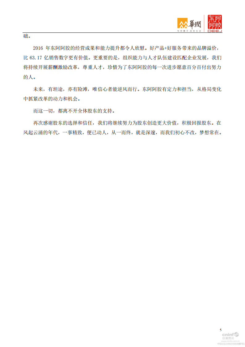 东阿阿胶股份有限公司2016年年度报告.PDF 第5页