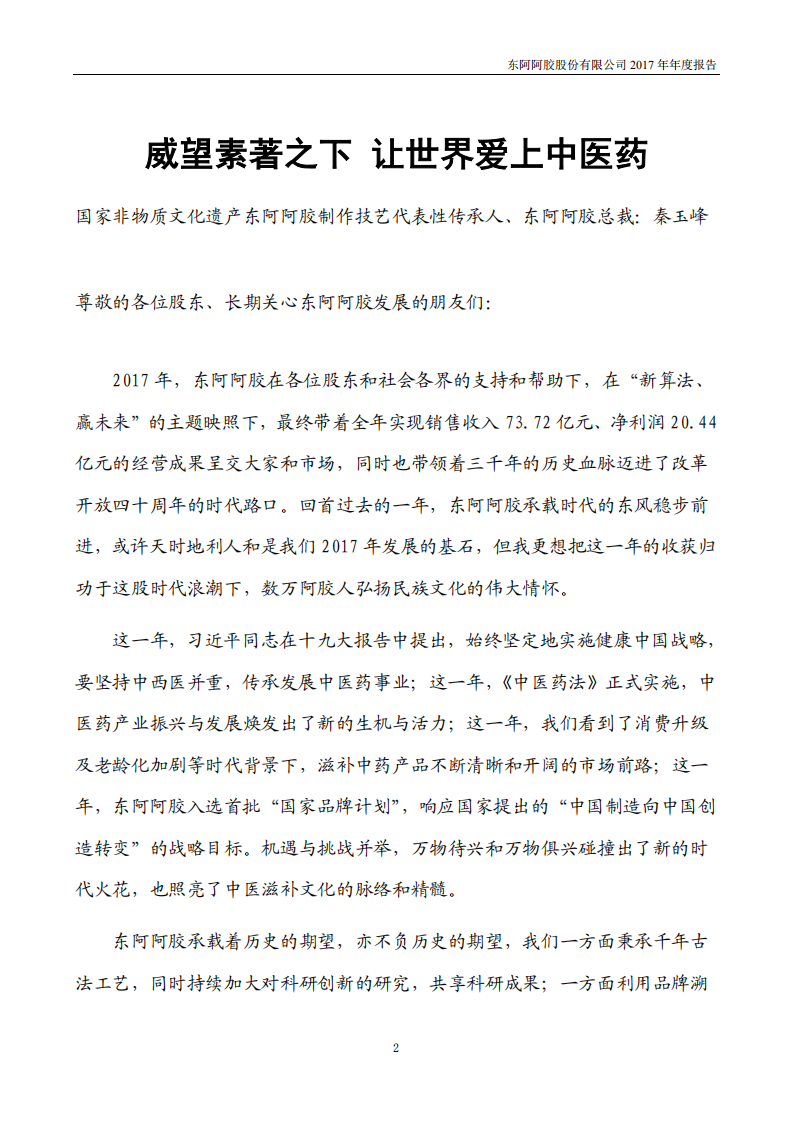 东阿阿胶股份有限公司2017年年度报告.PDF 第2页