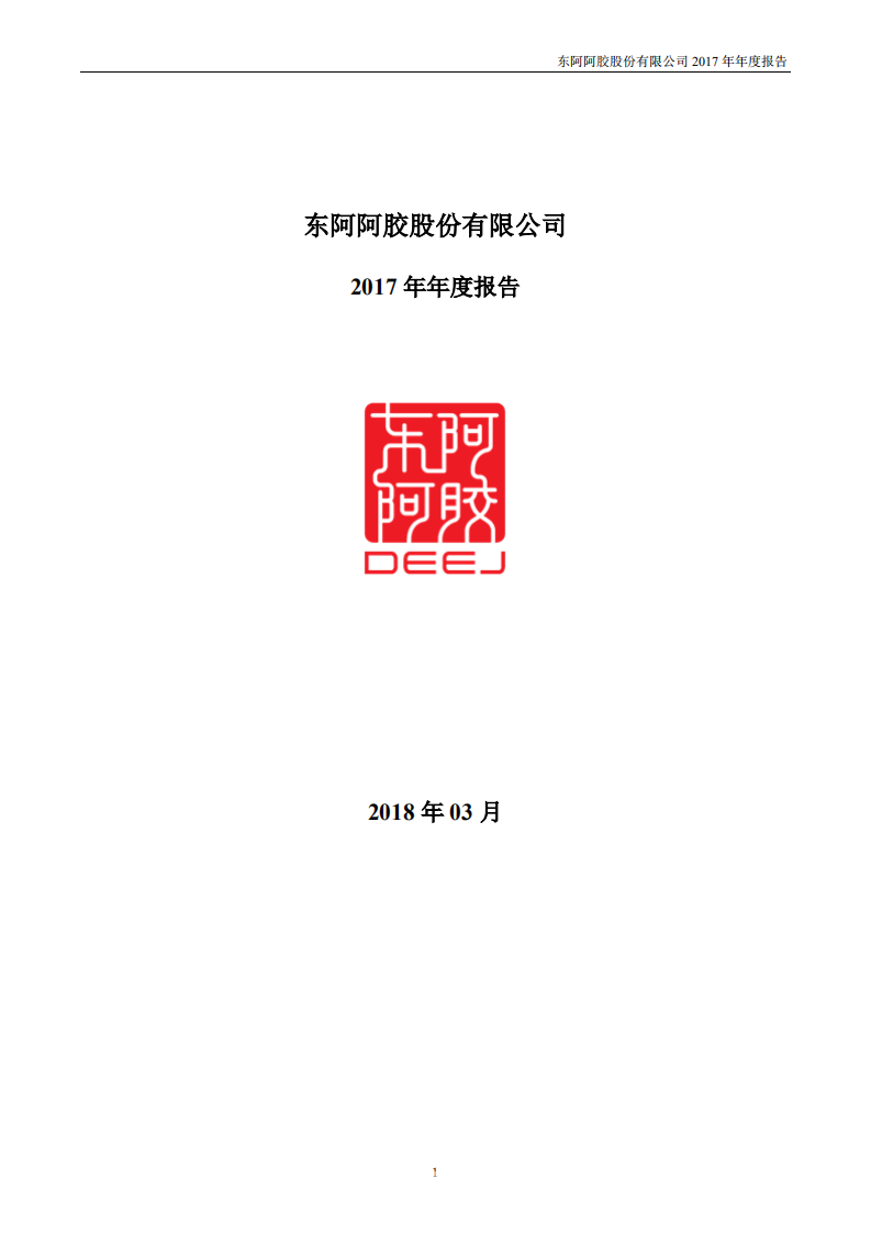 东阿阿胶股份有限公司2017年年度报告.PDF 第1页