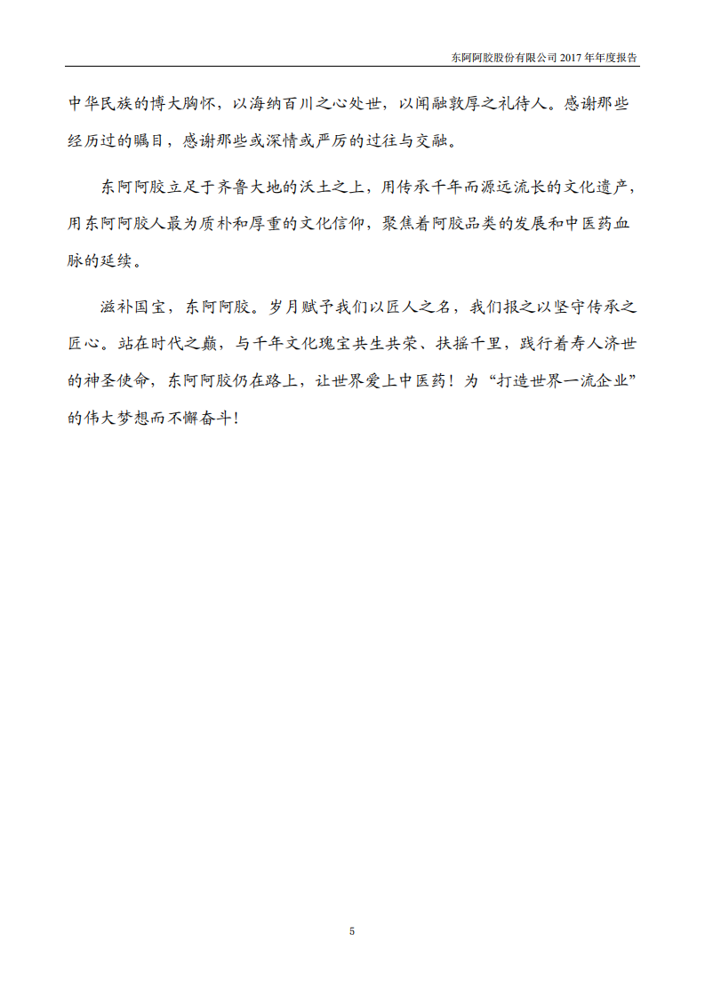 东阿阿胶股份有限公司2017年年度报告.PDF 第5页