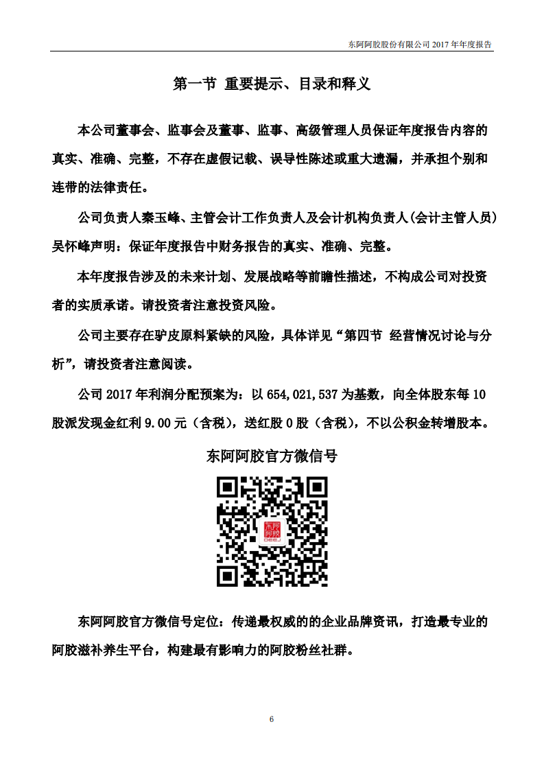 东阿阿胶股份有限公司2017年年度报告.PDF 第6页