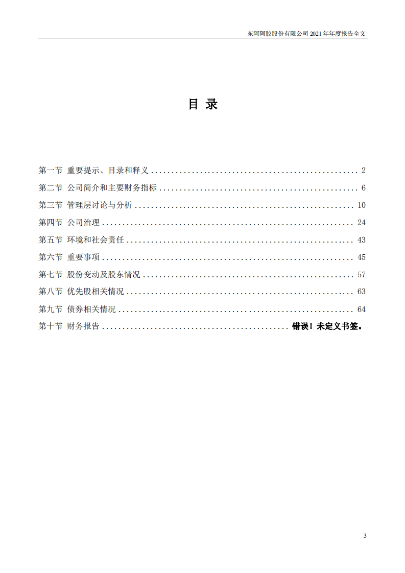 东阿阿胶股份有限公司2021年年度报告.pdf 第3页