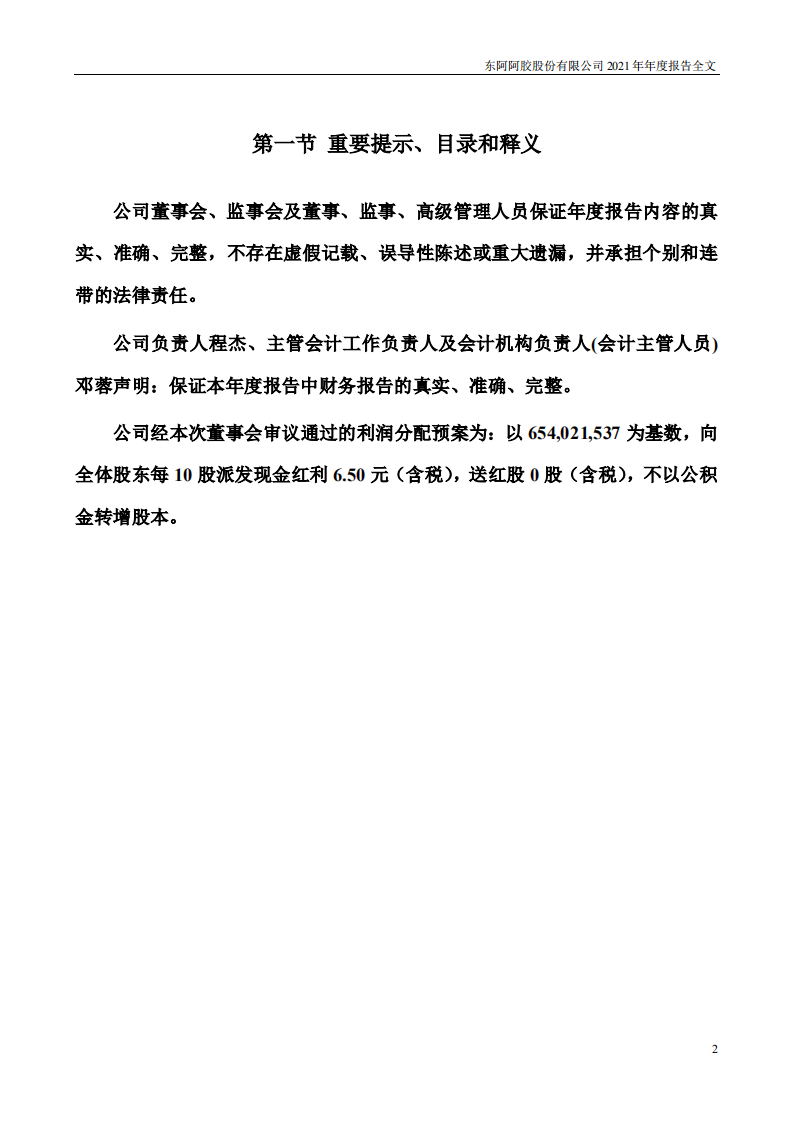 东阿阿胶股份有限公司2021年年度报告.pdf 第2页