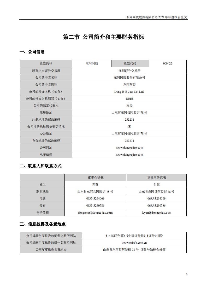 东阿阿胶股份有限公司2021年年度报告.pdf 第6页