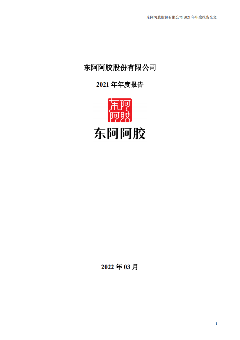 东阿阿胶股份有限公司2021年年度报告.pdf 第1页