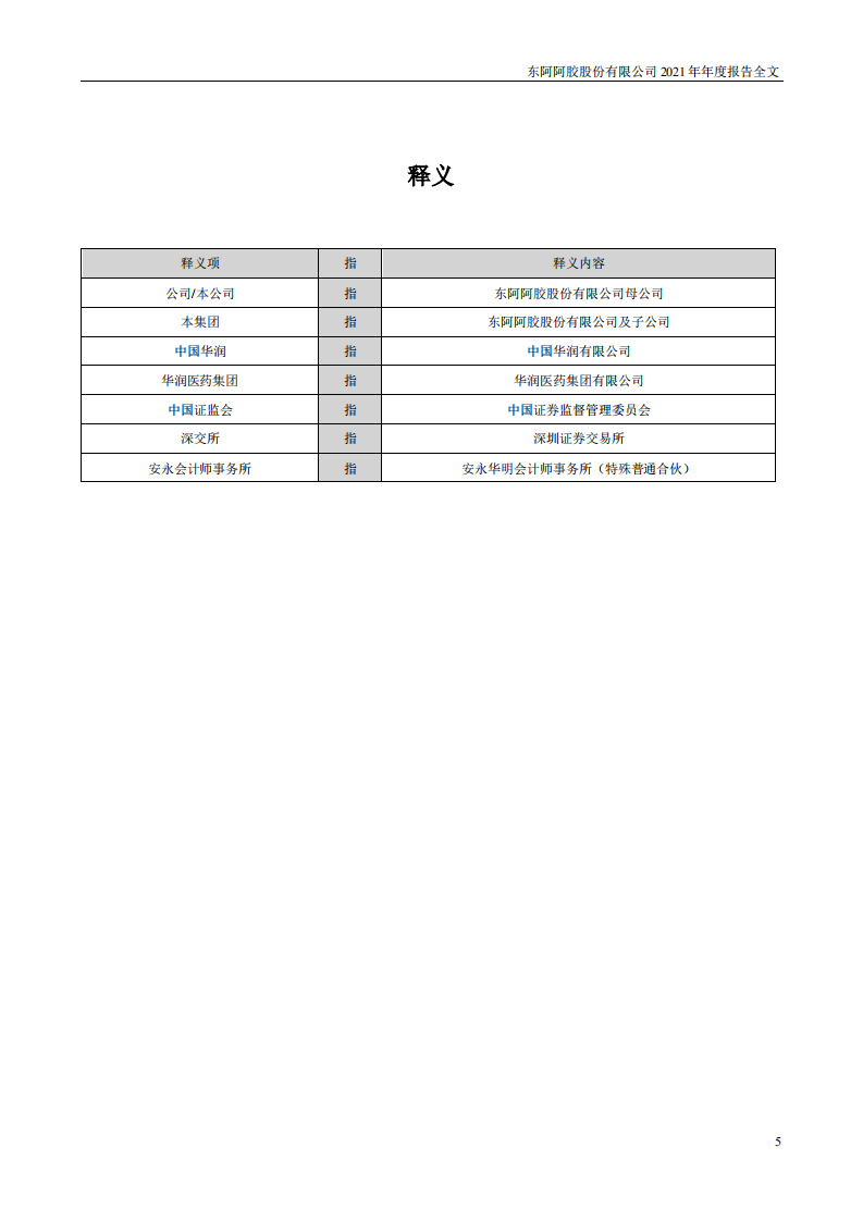东阿阿胶股份有限公司2021年年度报告.pdf 第5页