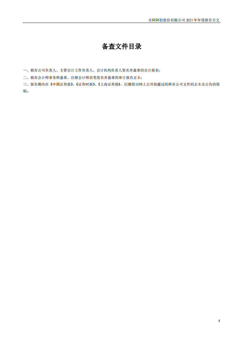 东阿阿胶股份有限公司2021年年度报告.pdf 第4页