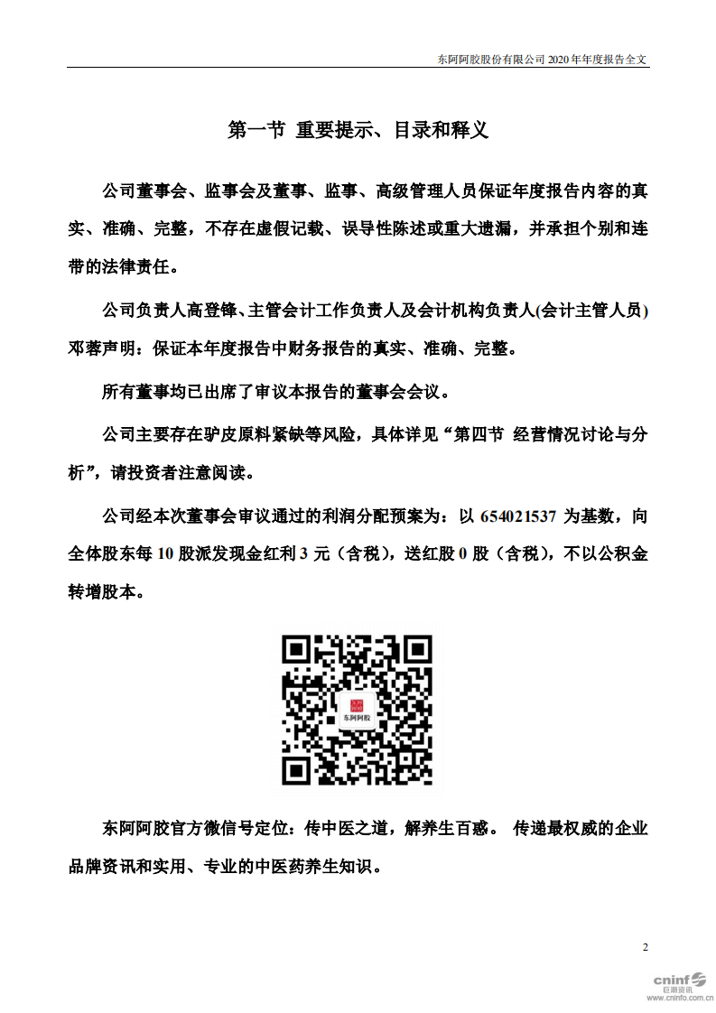 东阿阿胶股份有限公司2020年年度报告.PDF 第2页