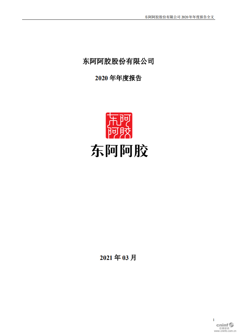 东阿阿胶股份有限公司2020年年度报告.PDF 第1页
