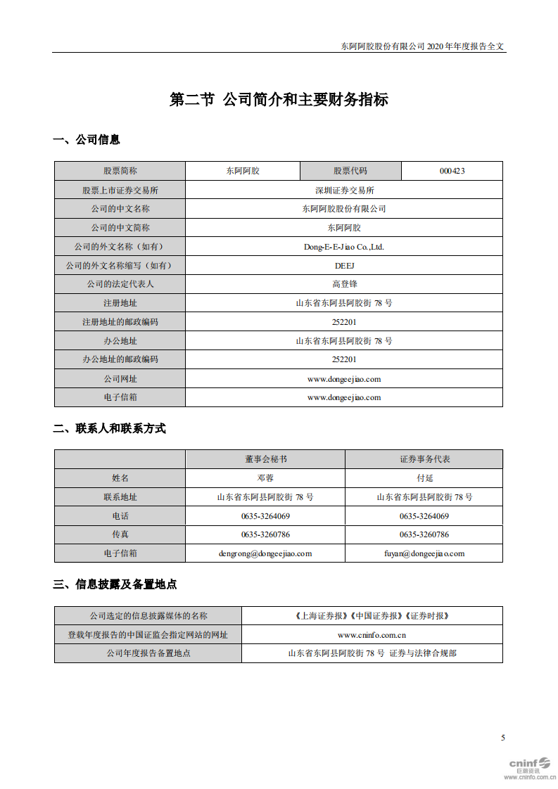 东阿阿胶股份有限公司2020年年度报告.PDF 第5页