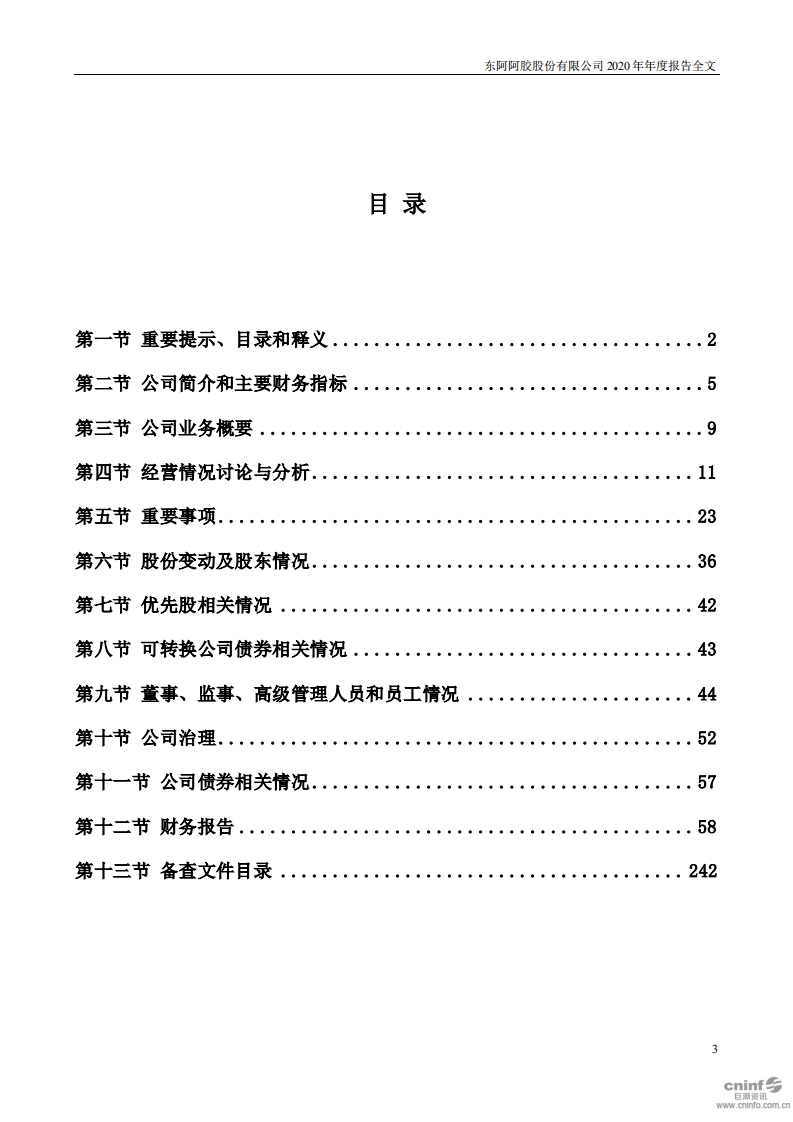 东阿阿胶股份有限公司2020年年度报告.PDF 第3页
