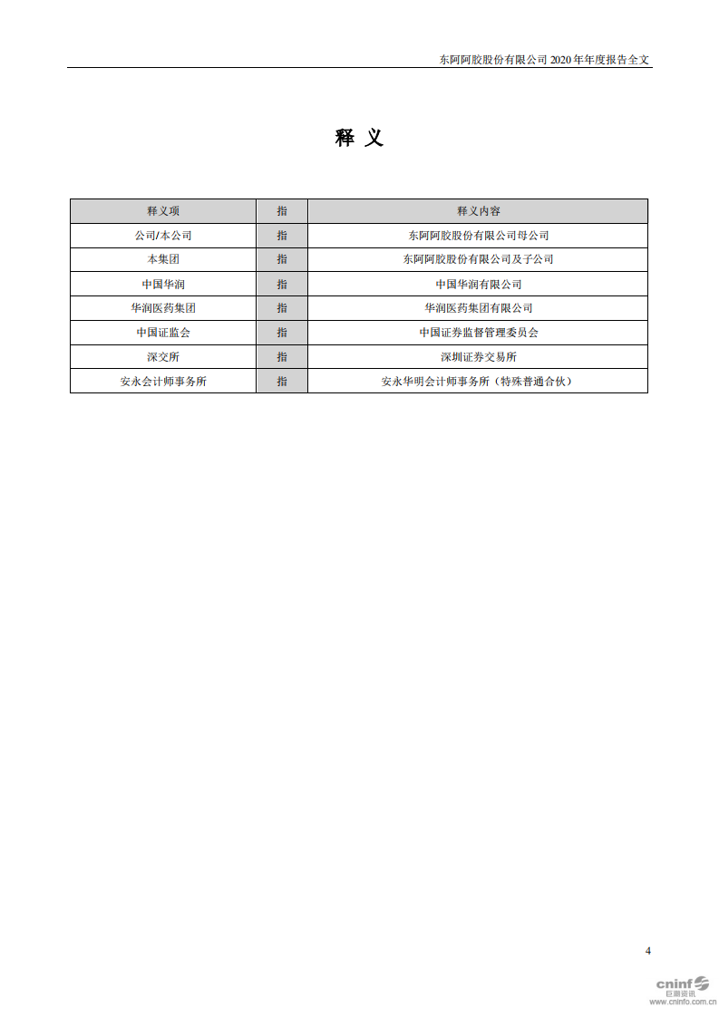 东阿阿胶股份有限公司2020年年度报告.PDF 第4页