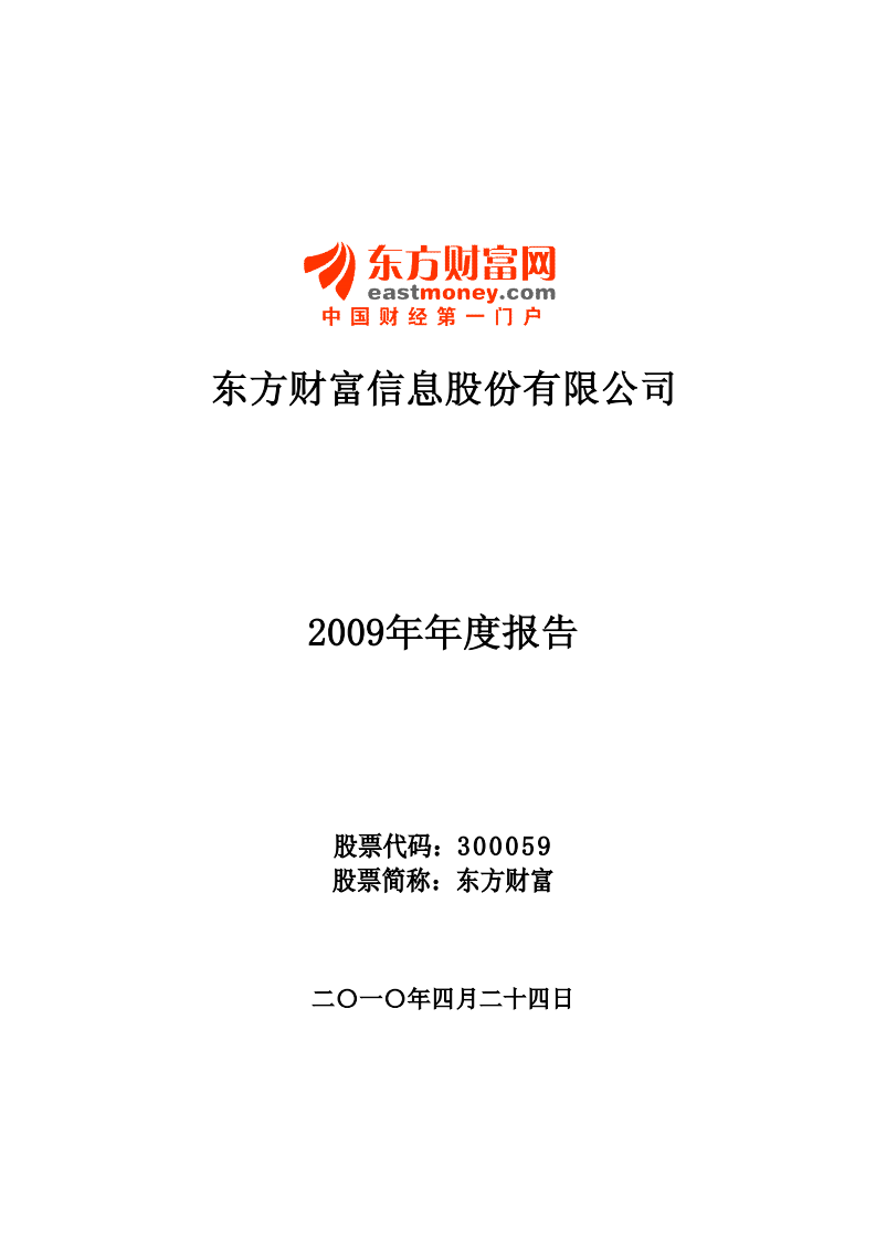 东方财富信息股份有限公司2009年年度报告.PDF 第1页