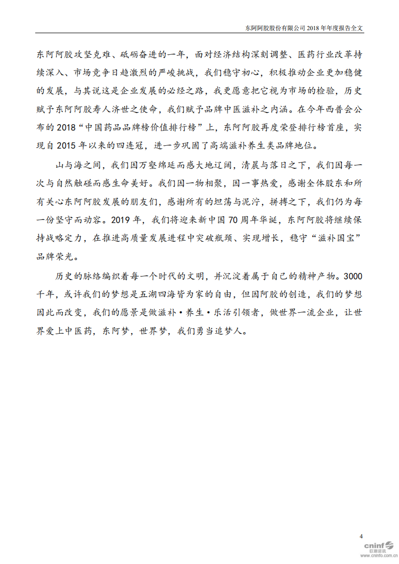 东阿阿胶股份有限公司2018年年度报告.PDF 第4页