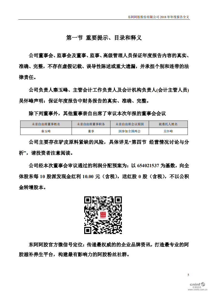 东阿阿胶股份有限公司2018年年度报告.PDF 第5页