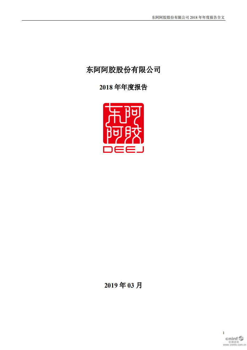 东阿阿胶股份有限公司2018年年度报告.PDF 第1页