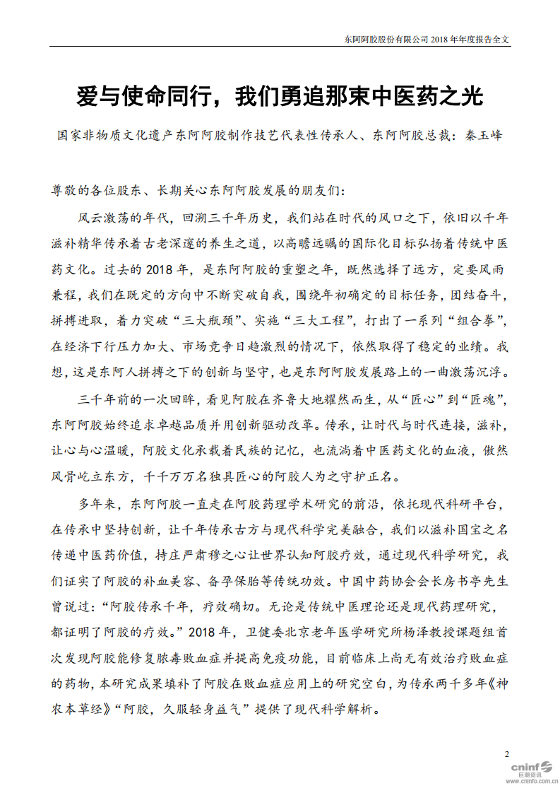东阿阿胶股份有限公司2018年年度报告.PDF 第2页