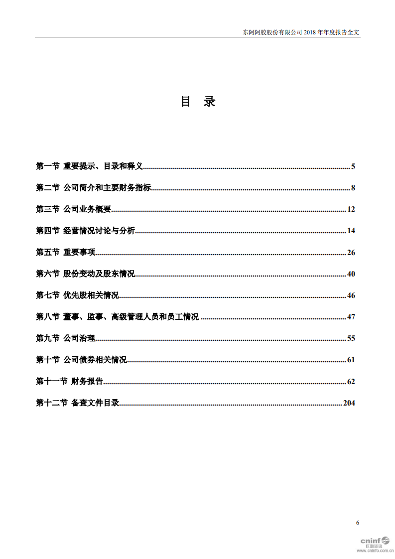 东阿阿胶股份有限公司2018年年度报告.PDF 第6页