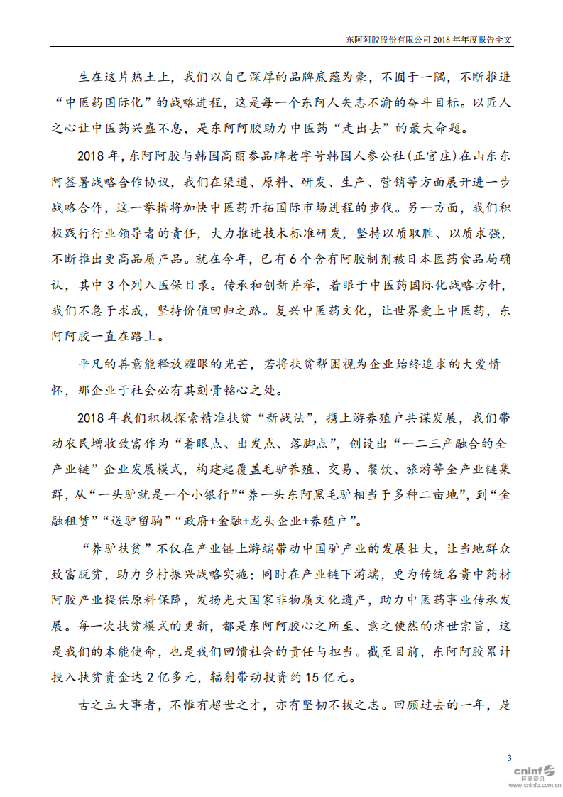 东阿阿胶股份有限公司2018年年度报告.PDF 第3页