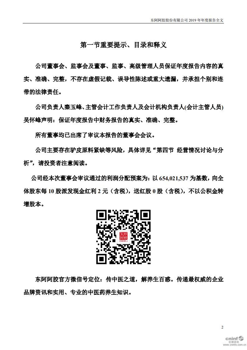 东阿阿胶股份有限公司2019年年度报告.PDF 第2页