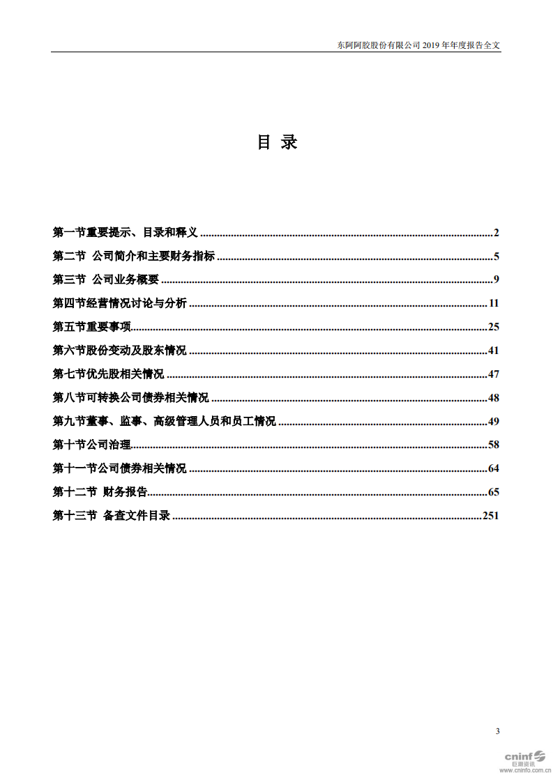 东阿阿胶股份有限公司2019年年度报告.PDF 第3页