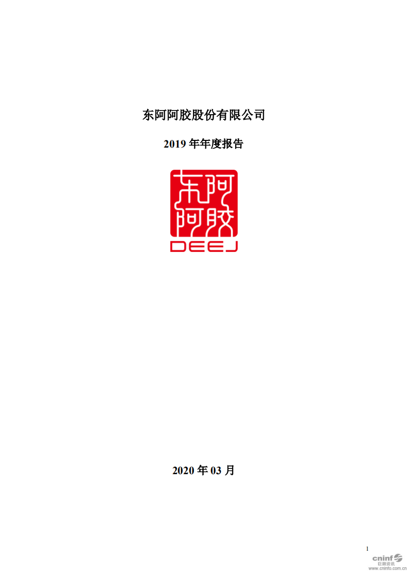 东阿阿胶股份有限公司2019年年度报告.PDF 第1页