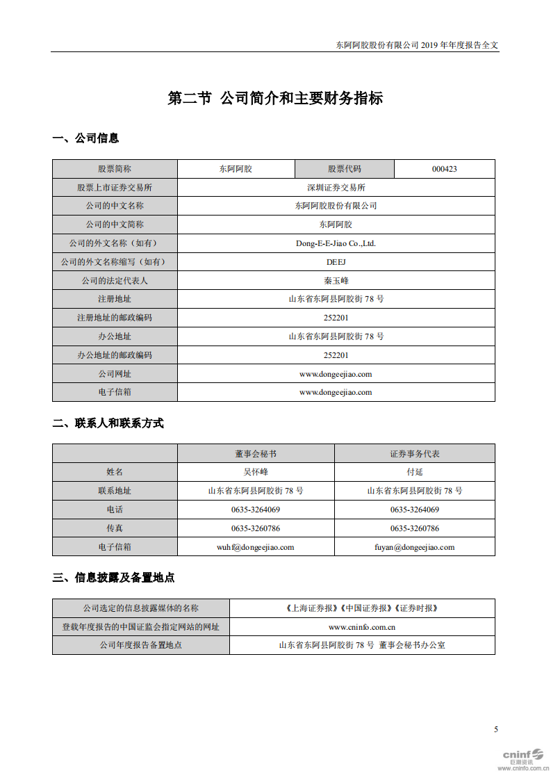 东阿阿胶股份有限公司2019年年度报告.PDF 第5页