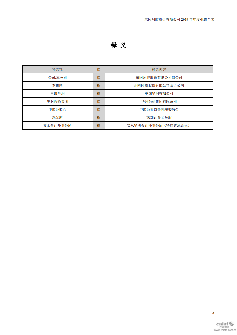 东阿阿胶股份有限公司2019年年度报告.PDF 第4页