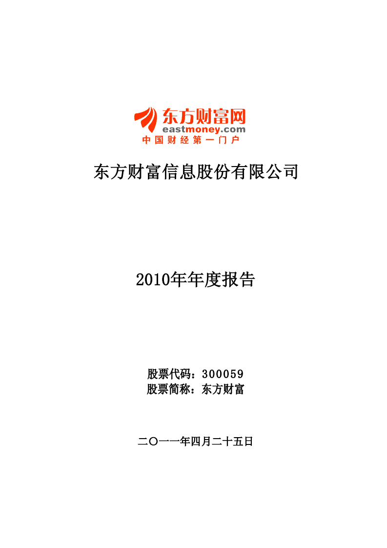 东方财富信息股份有限公司2010年年度报告.PDF 第1页