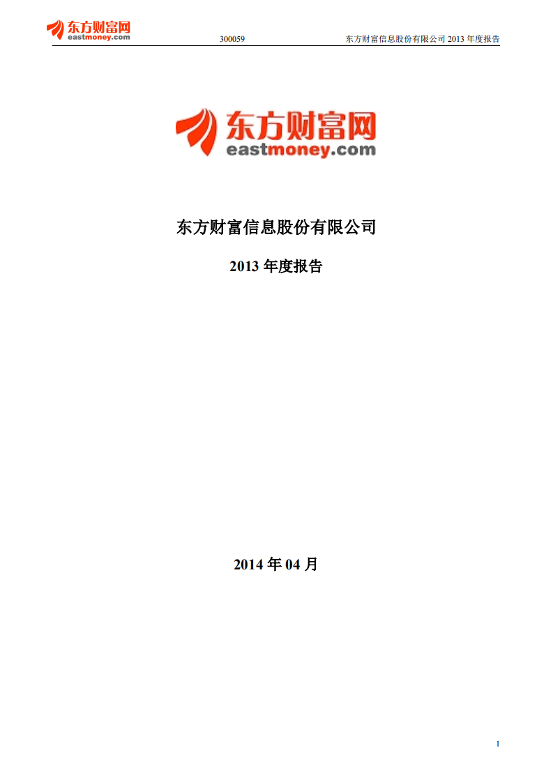 东方财富信息股份有限公司2013年年度报告.PDF 第1页