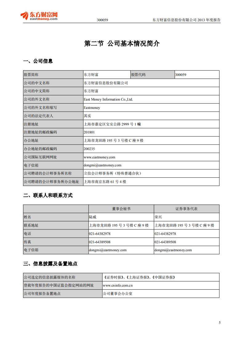 东方财富信息股份有限公司2013年年度报告.PDF 第5页
