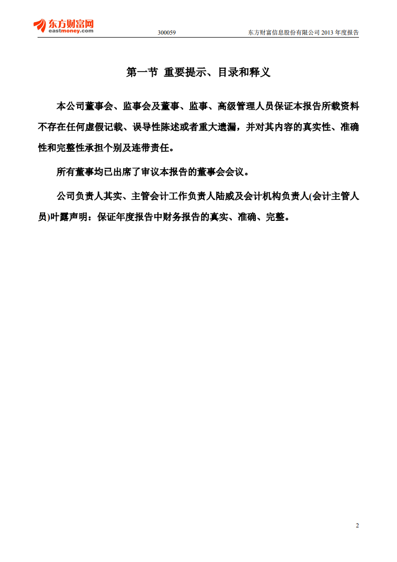 东方财富信息股份有限公司2013年年度报告.PDF 第2页